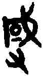 滅,吳大澂篆 ,書法字典